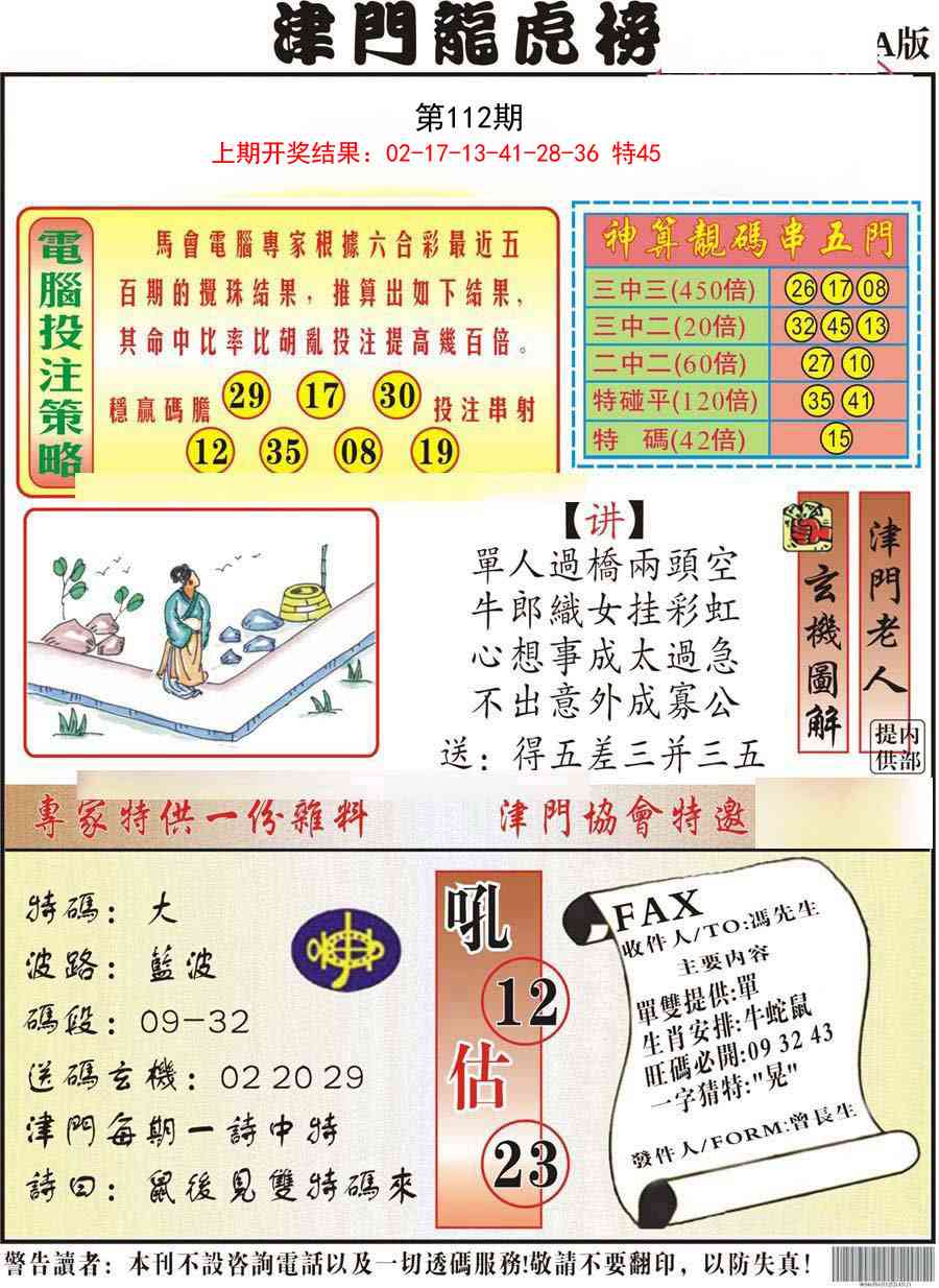 112期津门龙虎榜A[图]