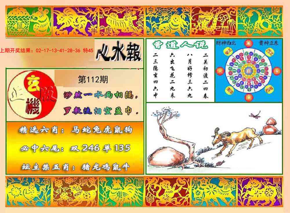 112期九龙心水报[图]