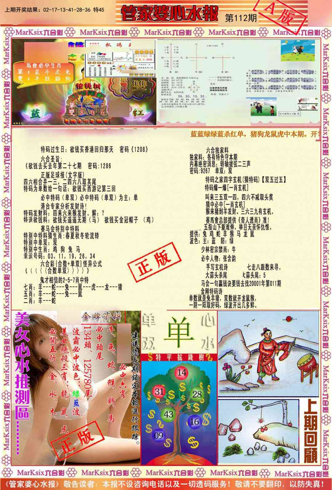 112期管家婆心水报A[图]