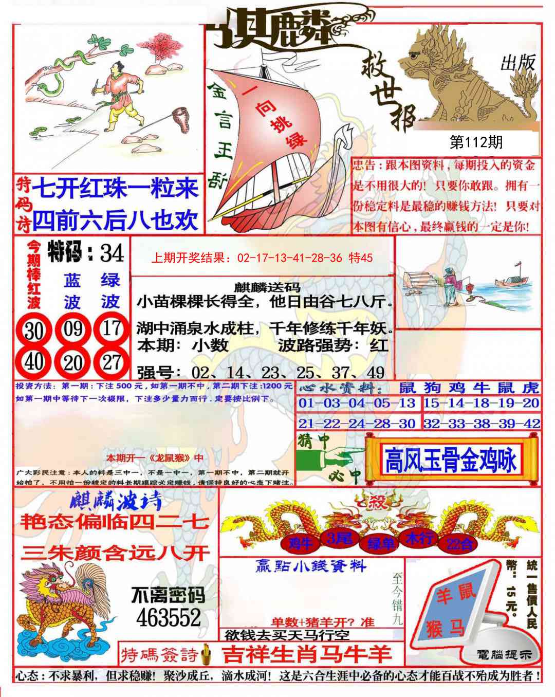112期麒麟救世报(准)[图]