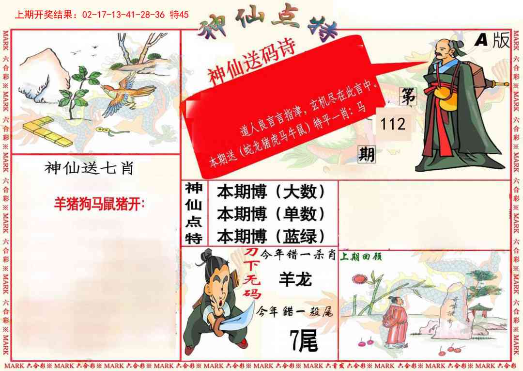112期神仙点特A(精)[图]