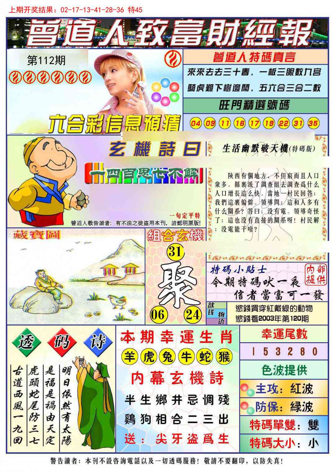 112期曾道人致福财经[图]