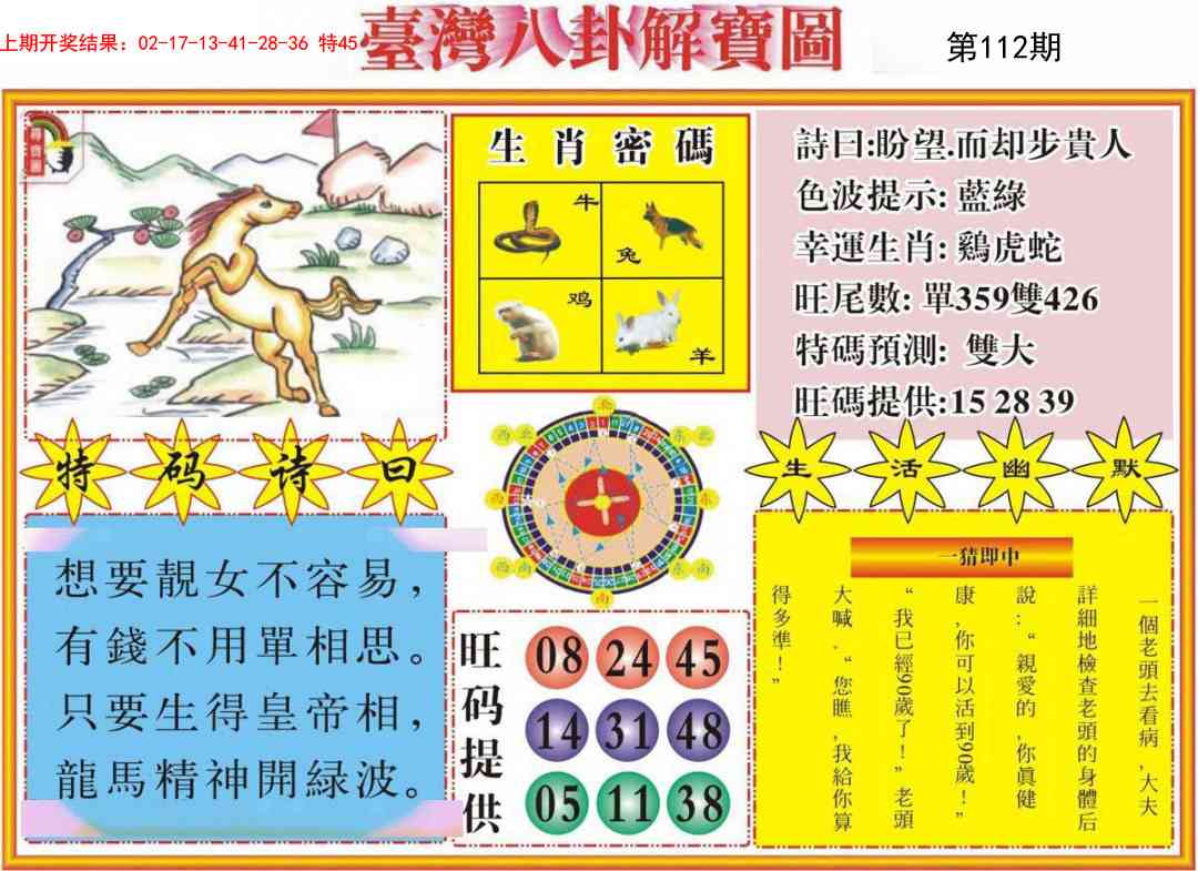112期台湾八卦解宝图[图]