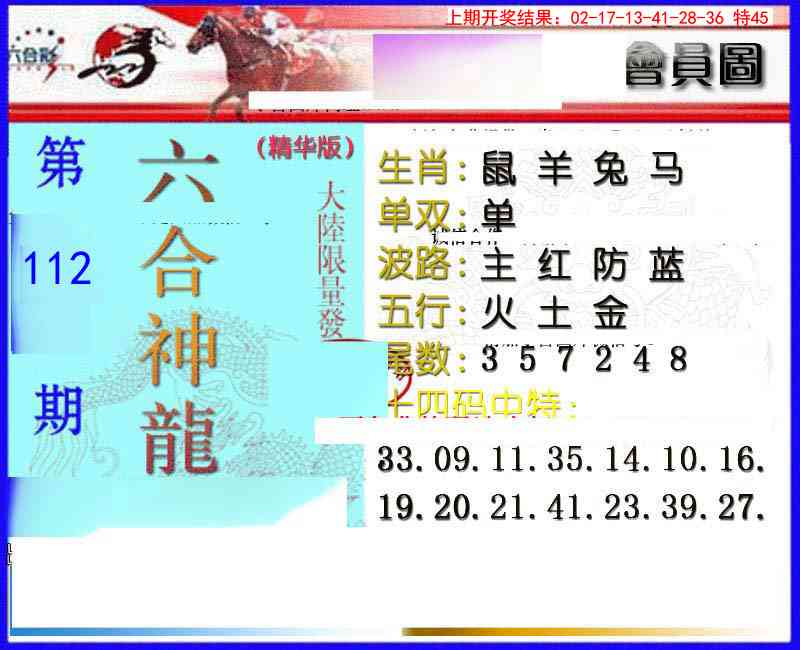 112期六合神龙[图]