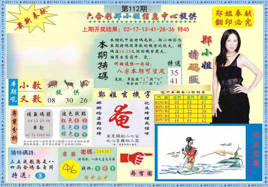 112期郑小姐特码报A[图]