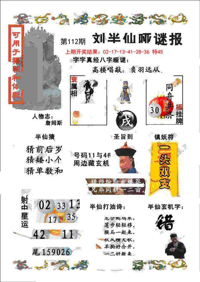 112期刘半仙哑谜报[图]