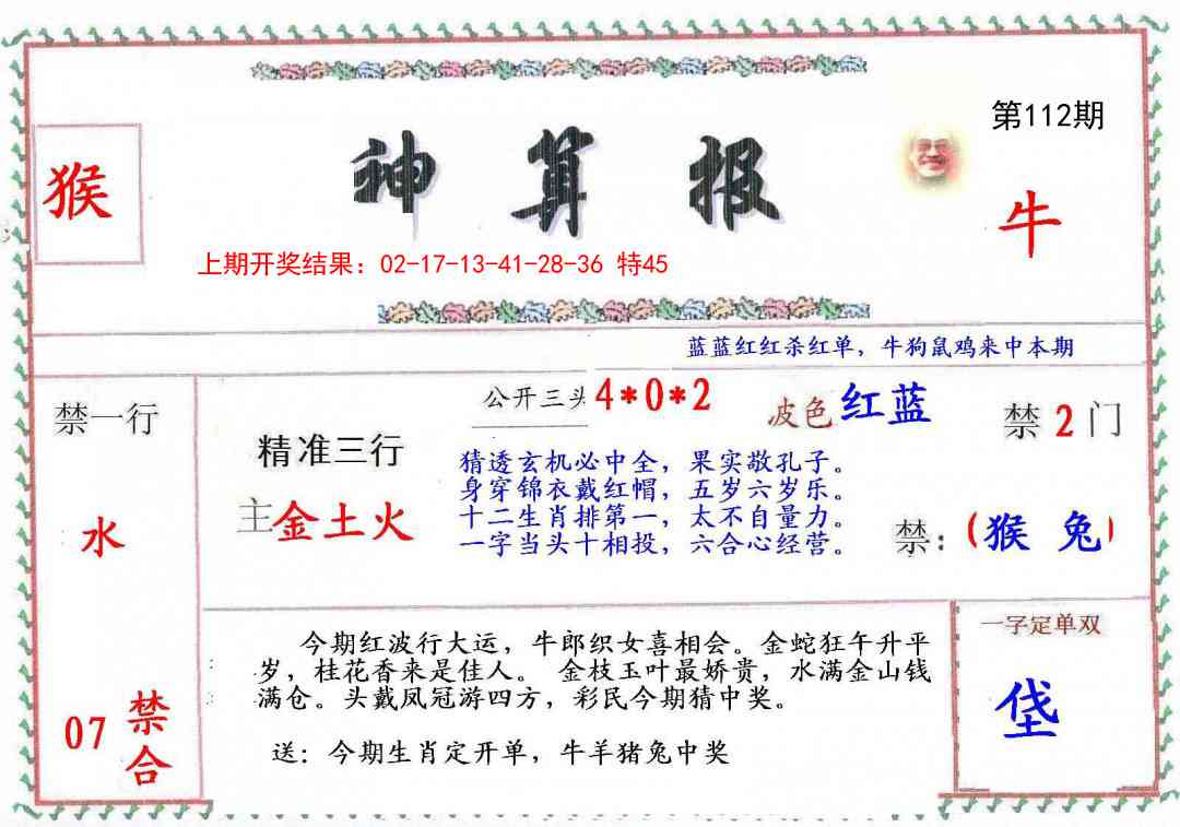 112期神算報[图]