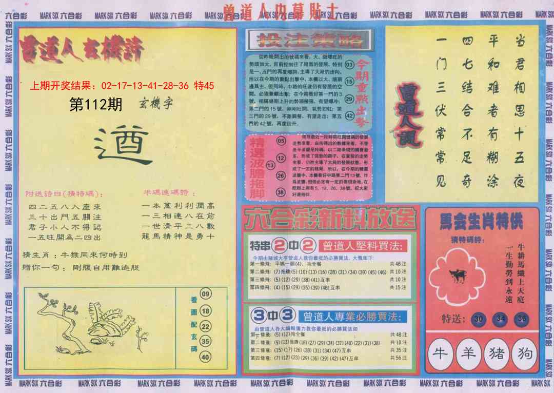 112期曾道人内幕贴士B[图]