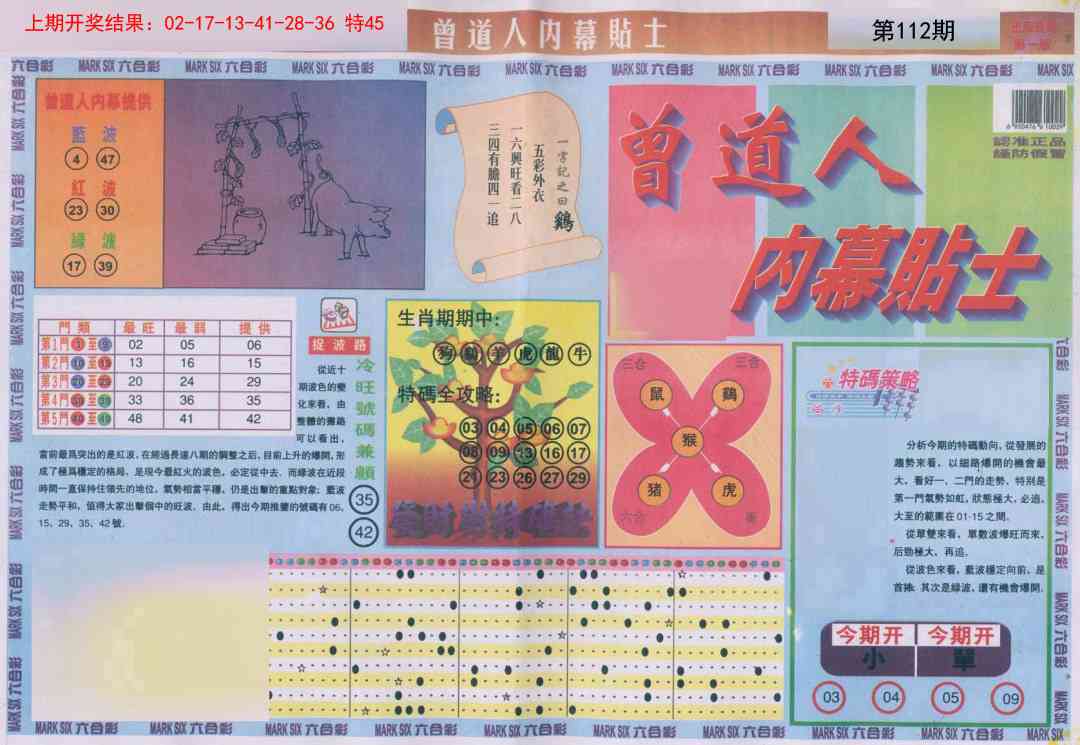 112期曾道人内幕贴士A[图]