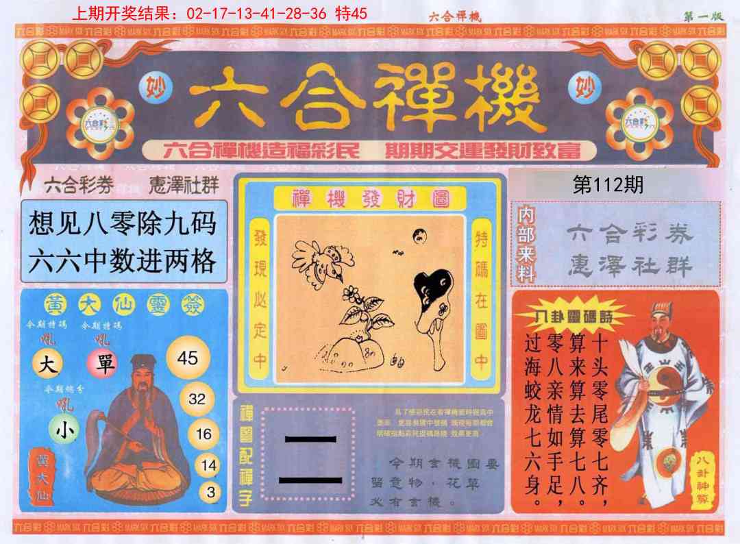 112期六合禅机A[图]