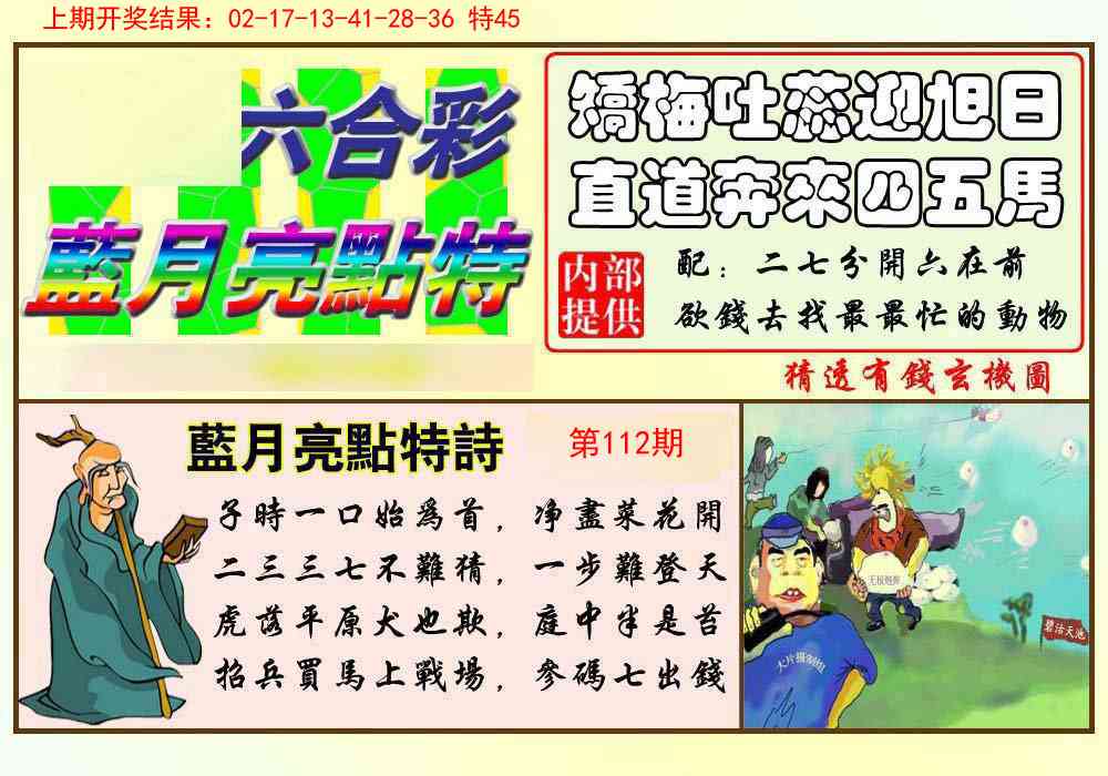 112期蓝月亮点特码[图]