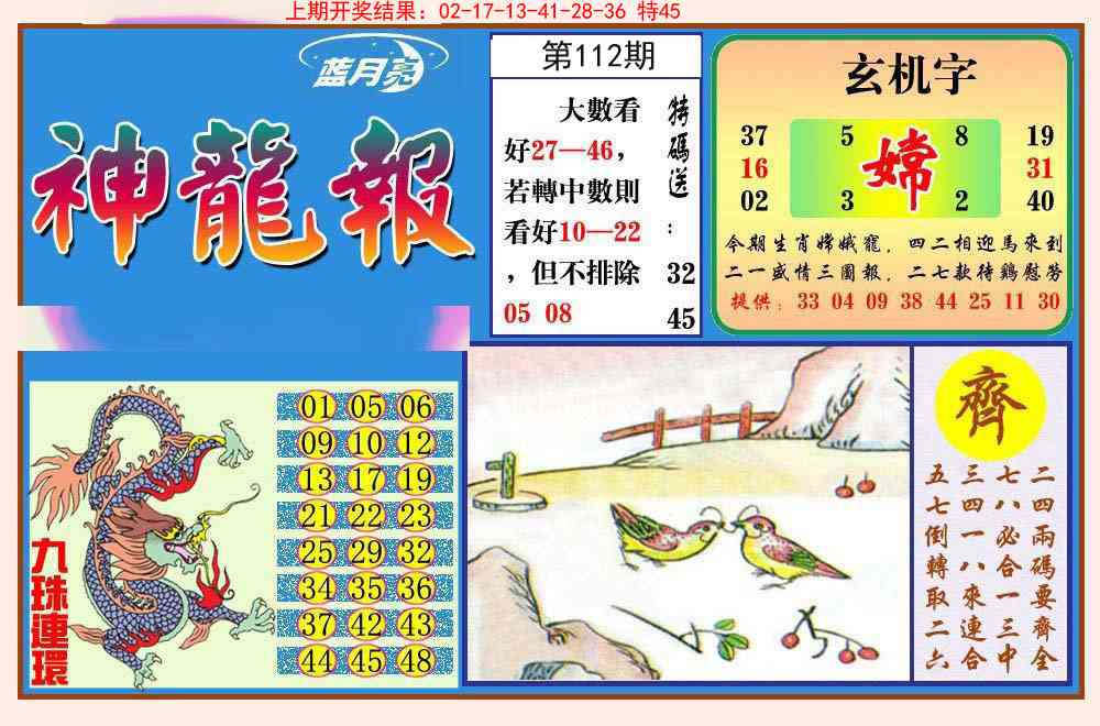 112期神龙报[图]