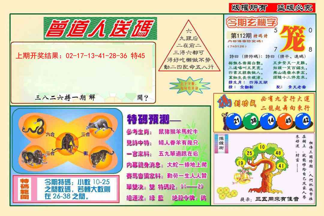 112期曾道人送特码[图]