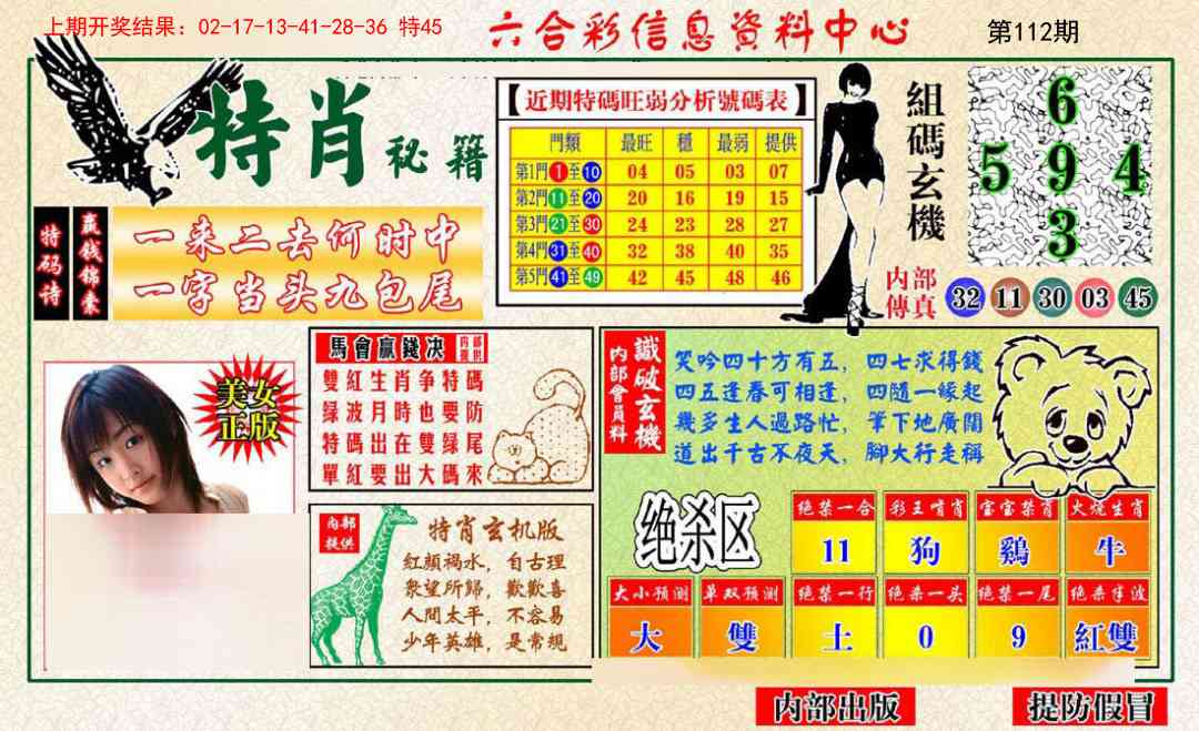 112期特肖秘籍[图]