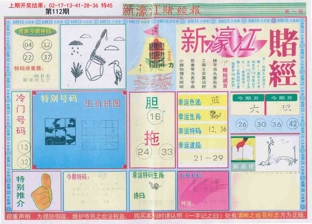 112期新濠江赌经A[图]