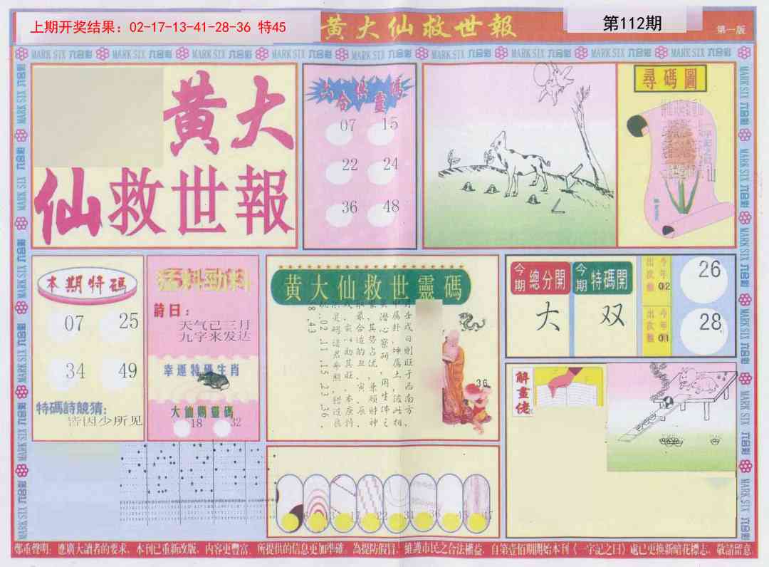 112期新黄大仙救世A[图]