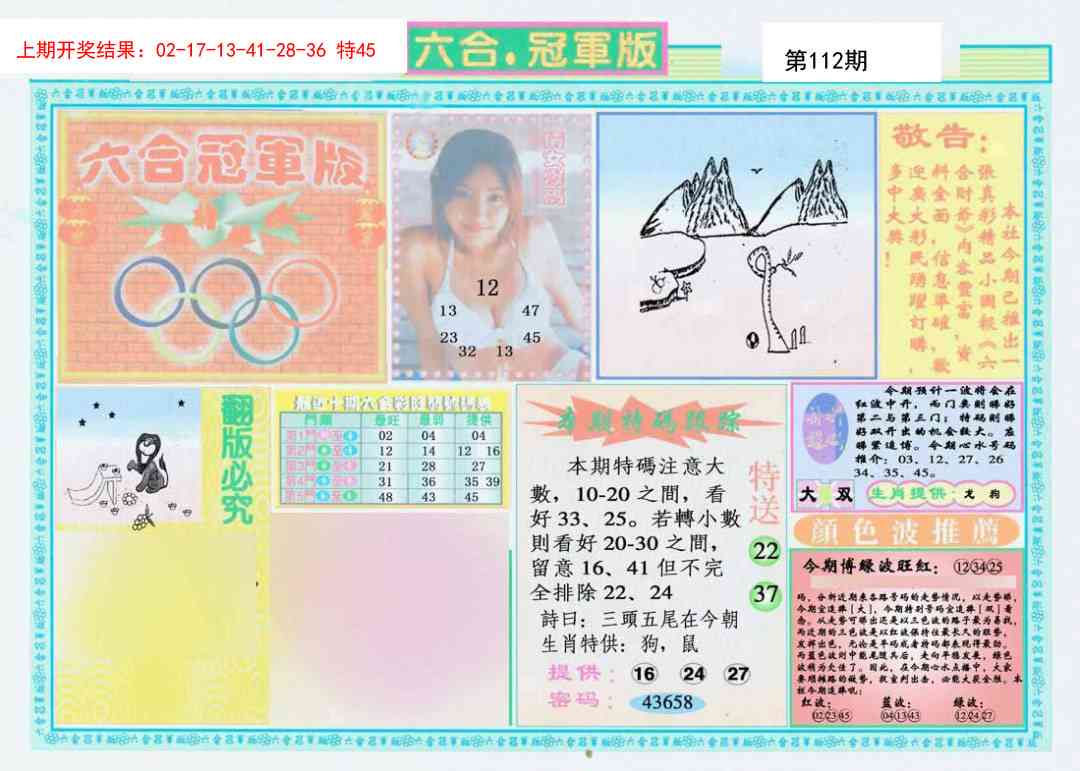 112期六合冠军版A[图]