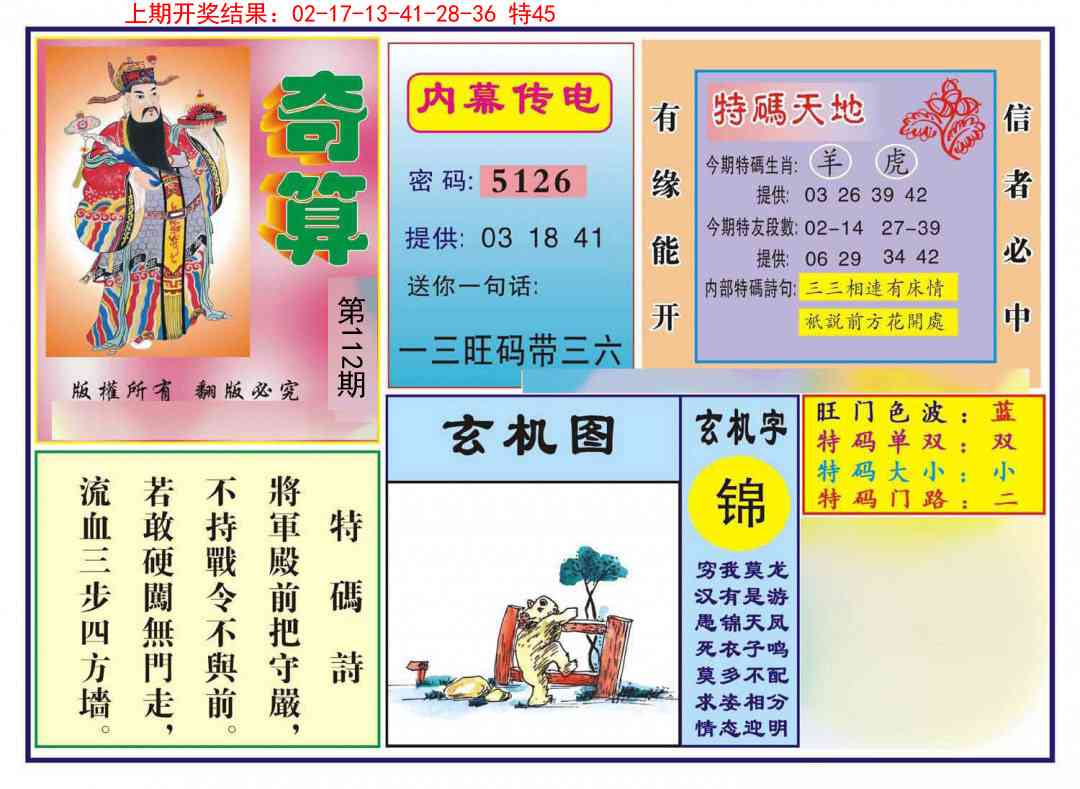 112期奇算[图]