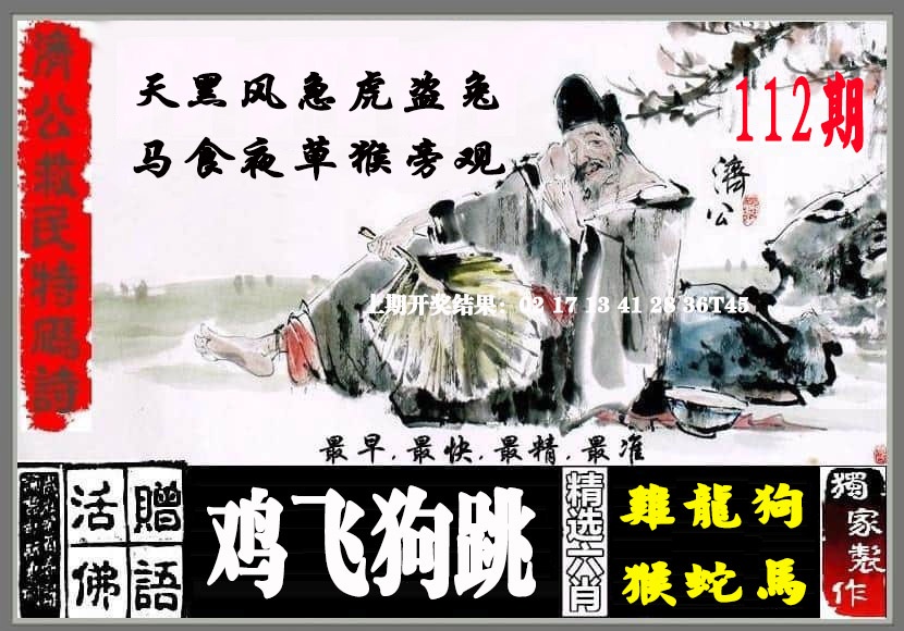 112期济公救民特码诗[图]