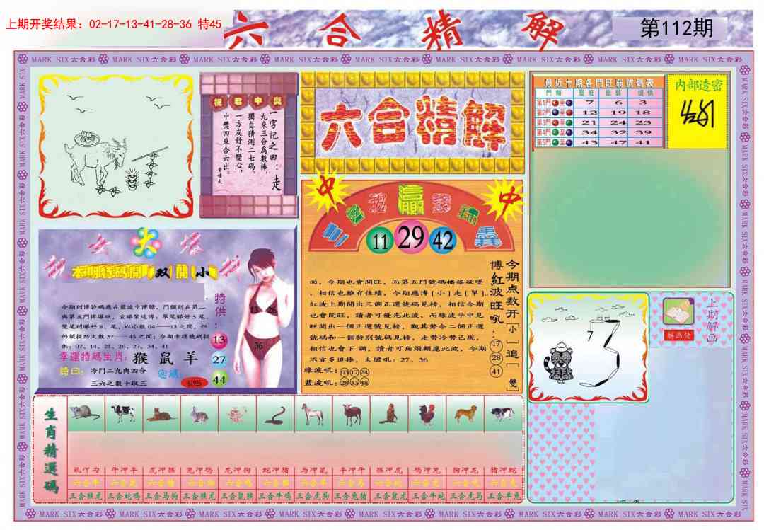112期六合精解A[图]
