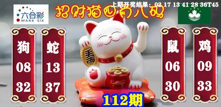 112期招财猫四肖八码[图]
