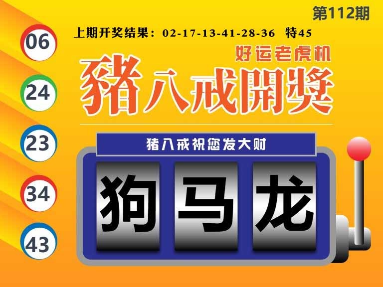 112期猪八戒开奖A[图]