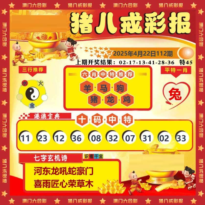 112期猪八戒彩报[图]