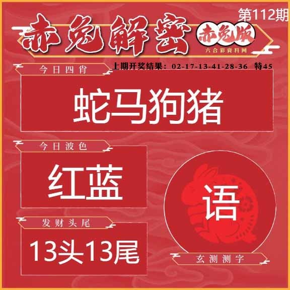 112期赤兔解密[图]