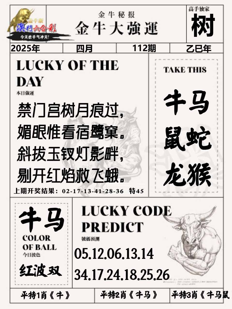 112期金牛大强运[图]