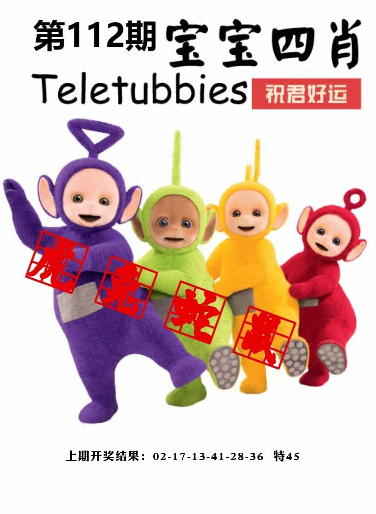 112期宝宝四肖[图]