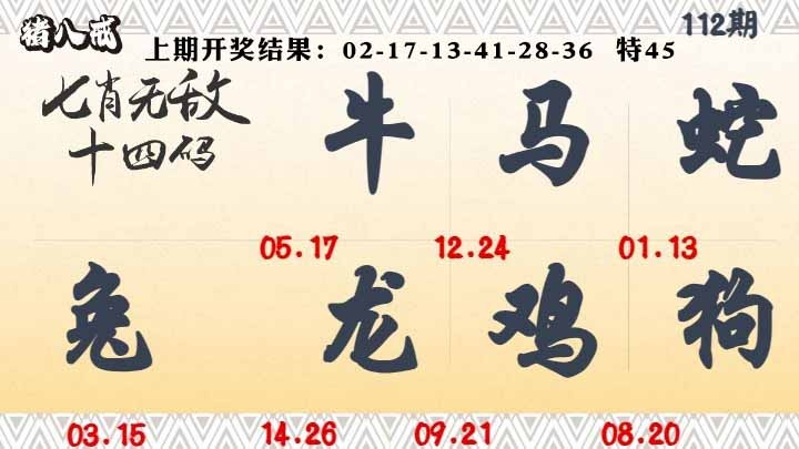 112期七肖无敌14码[图]