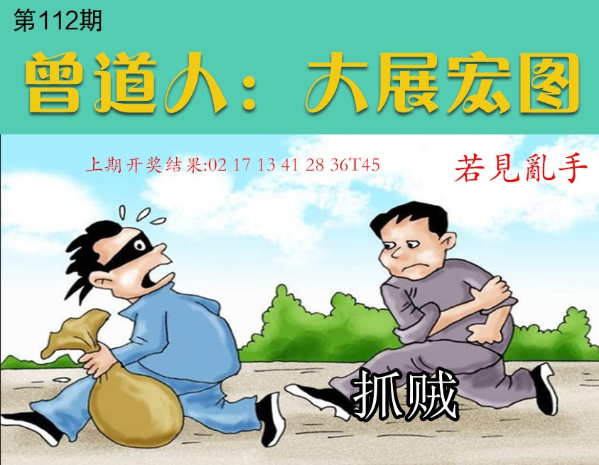 112期大展宏图[图]