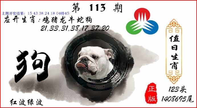 113期值日生肖[图]