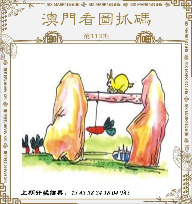 113期澳门看图抓码[图]