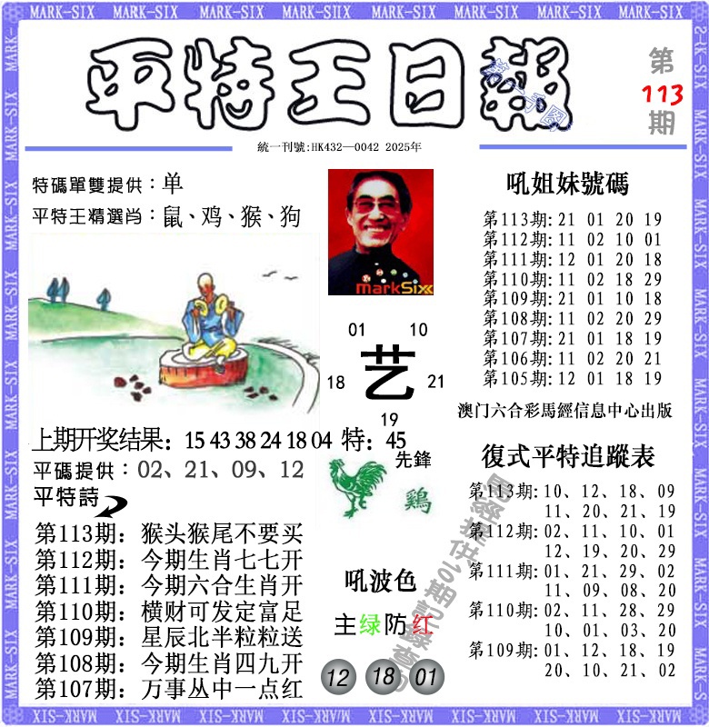 113期平特王日报[图]