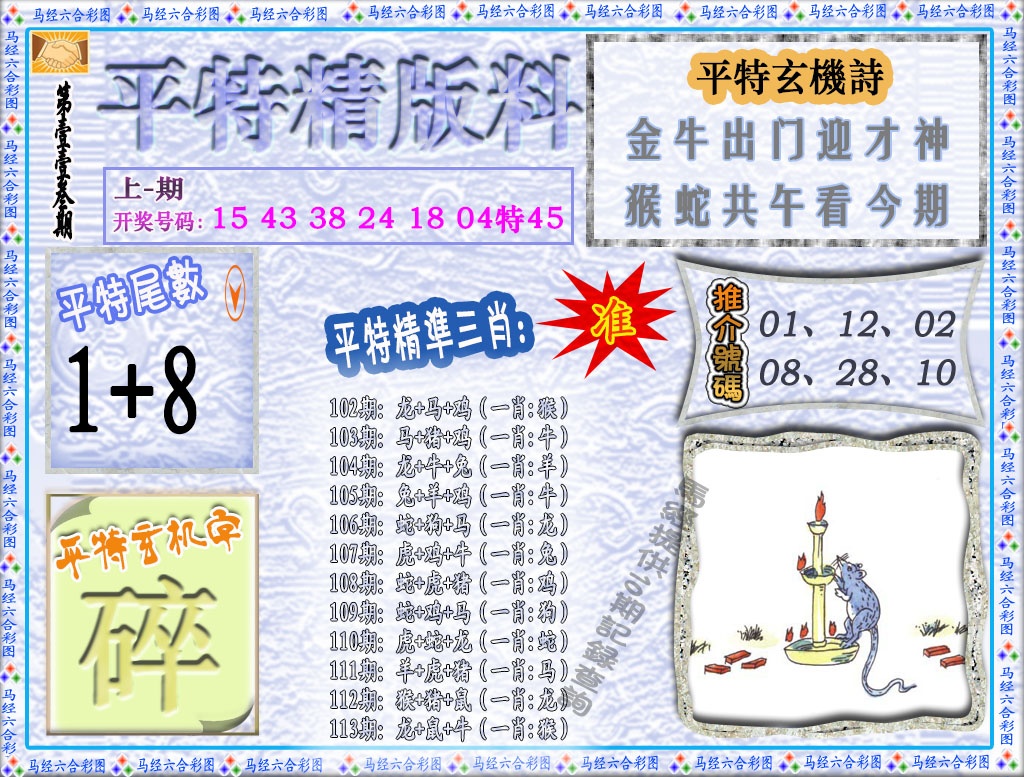113期平特精版料[图]