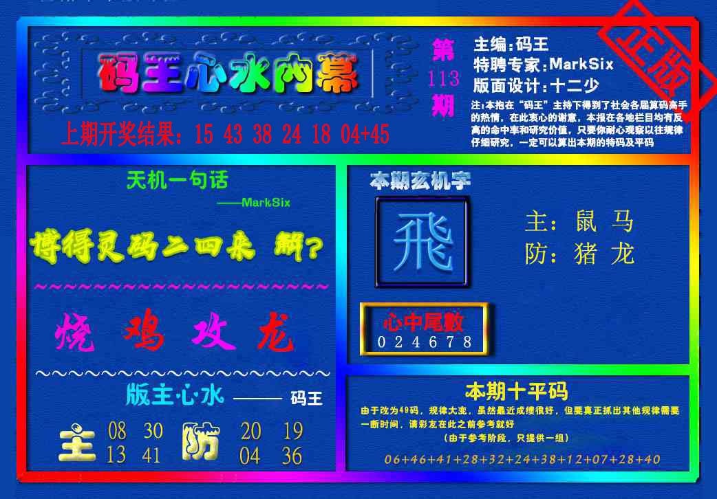 113期{码王雷锋}内幕报[图]