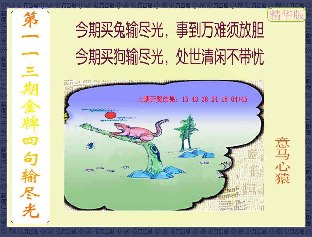 113期金牌四句输尽光[图]