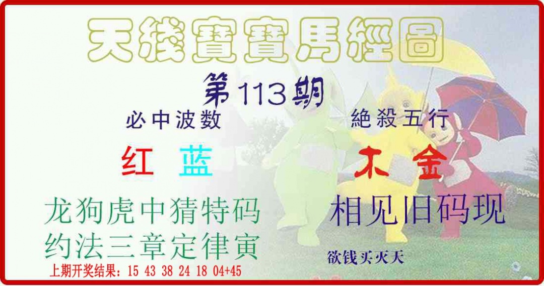 113期天线宝宝马经图[图]