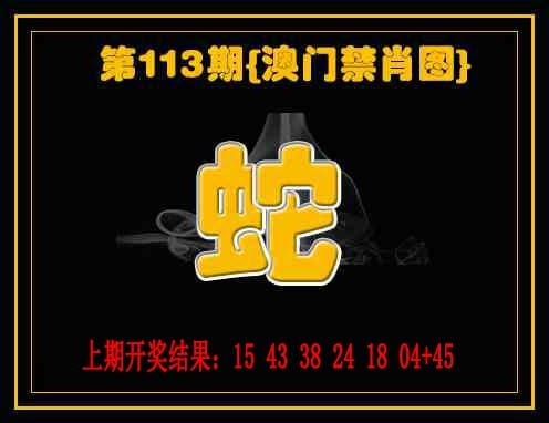 113期禁一肖[图]