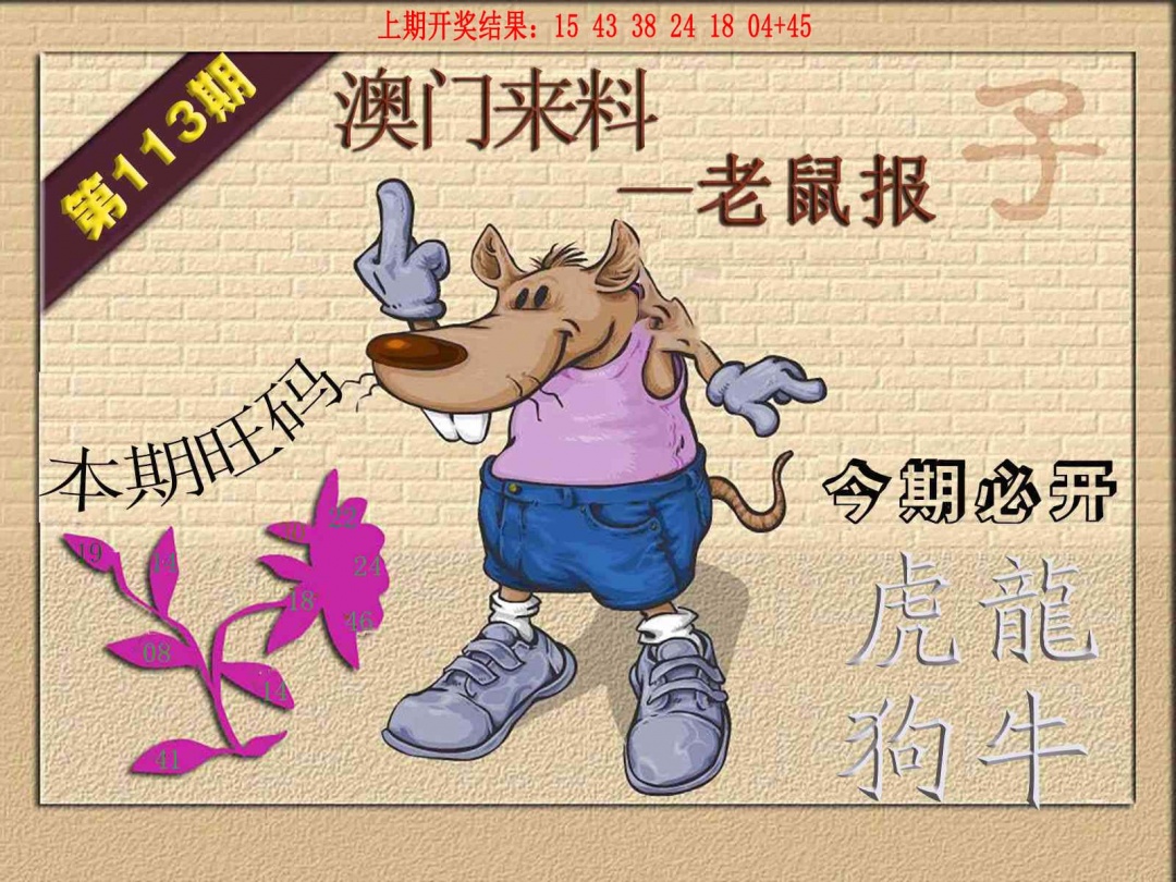 113期(来料)鼠报[图]