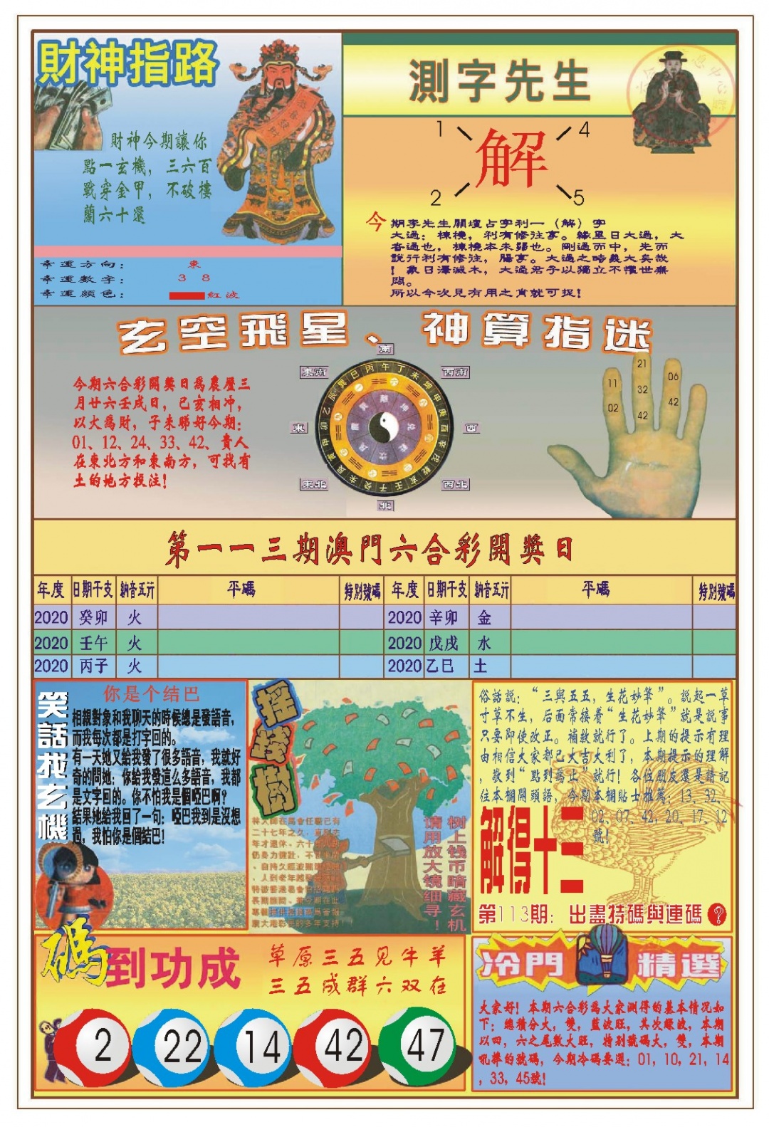 113期(新版)四柱预测B[图]