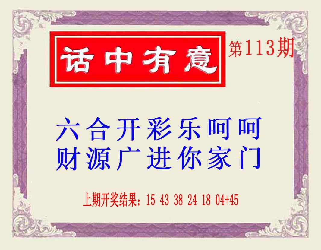 113期话中有意(另版)[图]