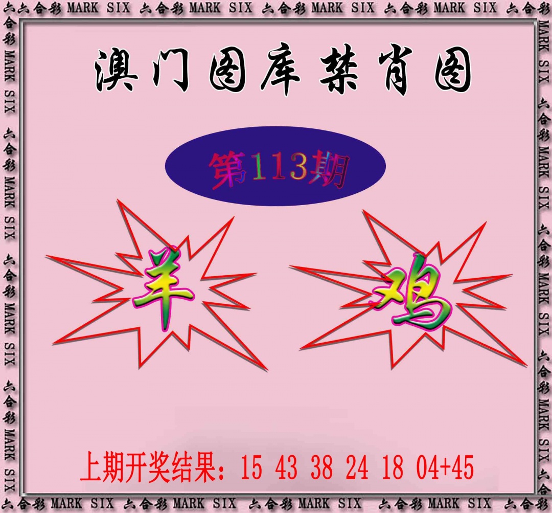 113期统一禁肖图[图]