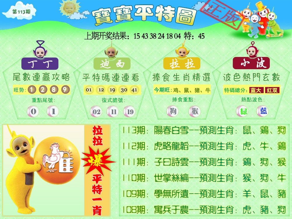 113期天线宝宝平特图[图]