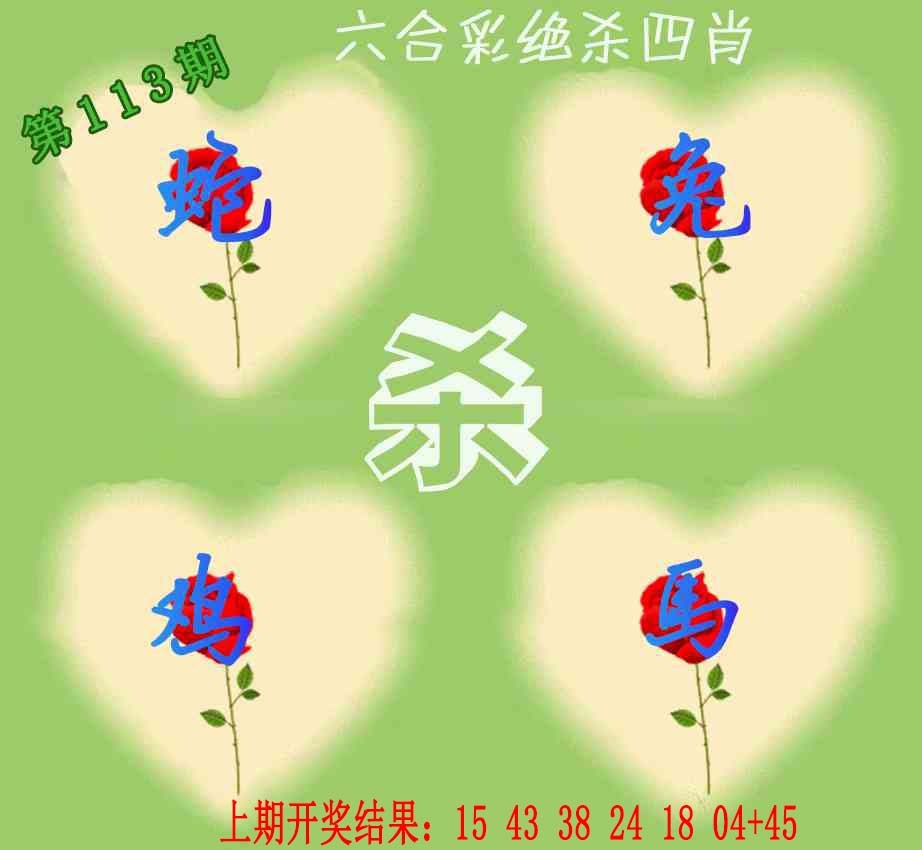 113期赛马会绝杀四肖[图]