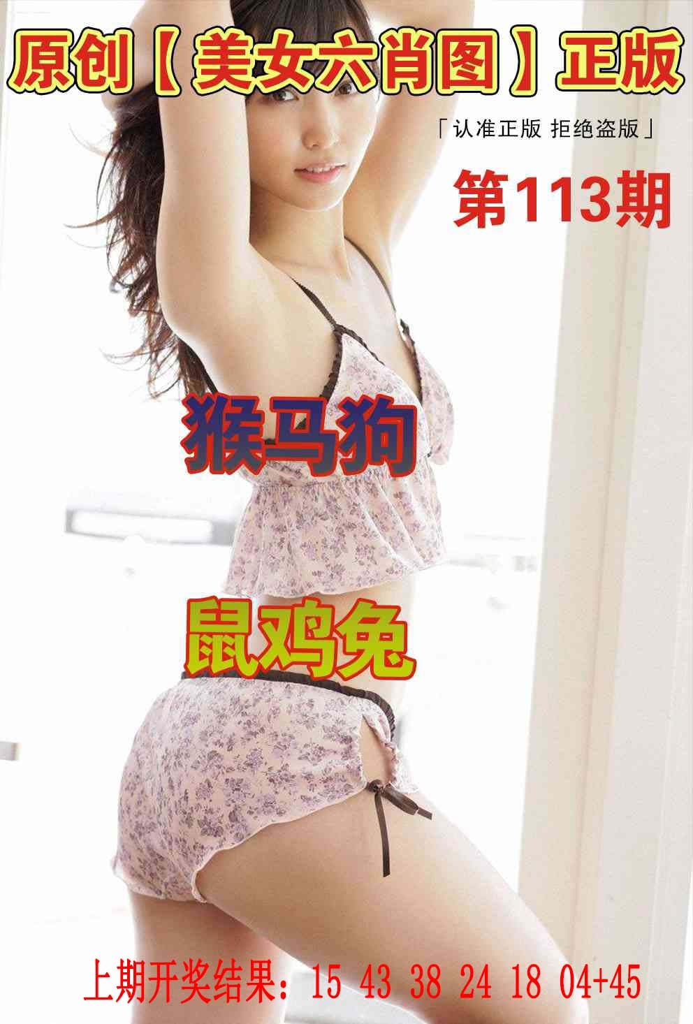 113期美女六肖图[图]