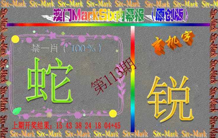 113期赛马会内幕报(原创版）[图]