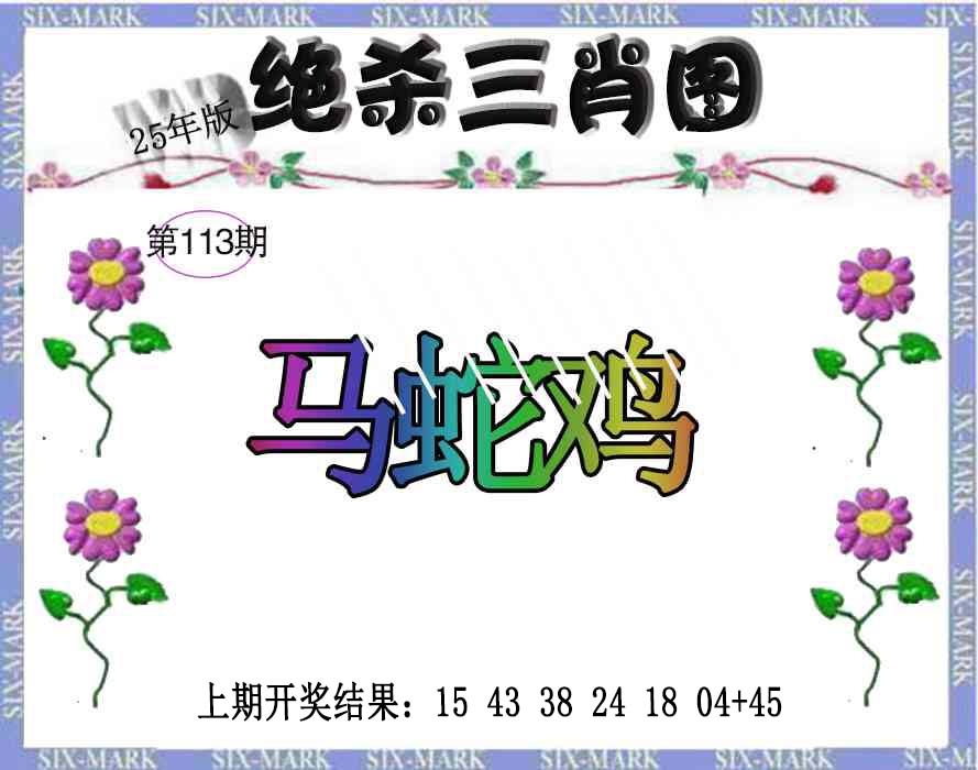 113期生财有道杀三肖[图]