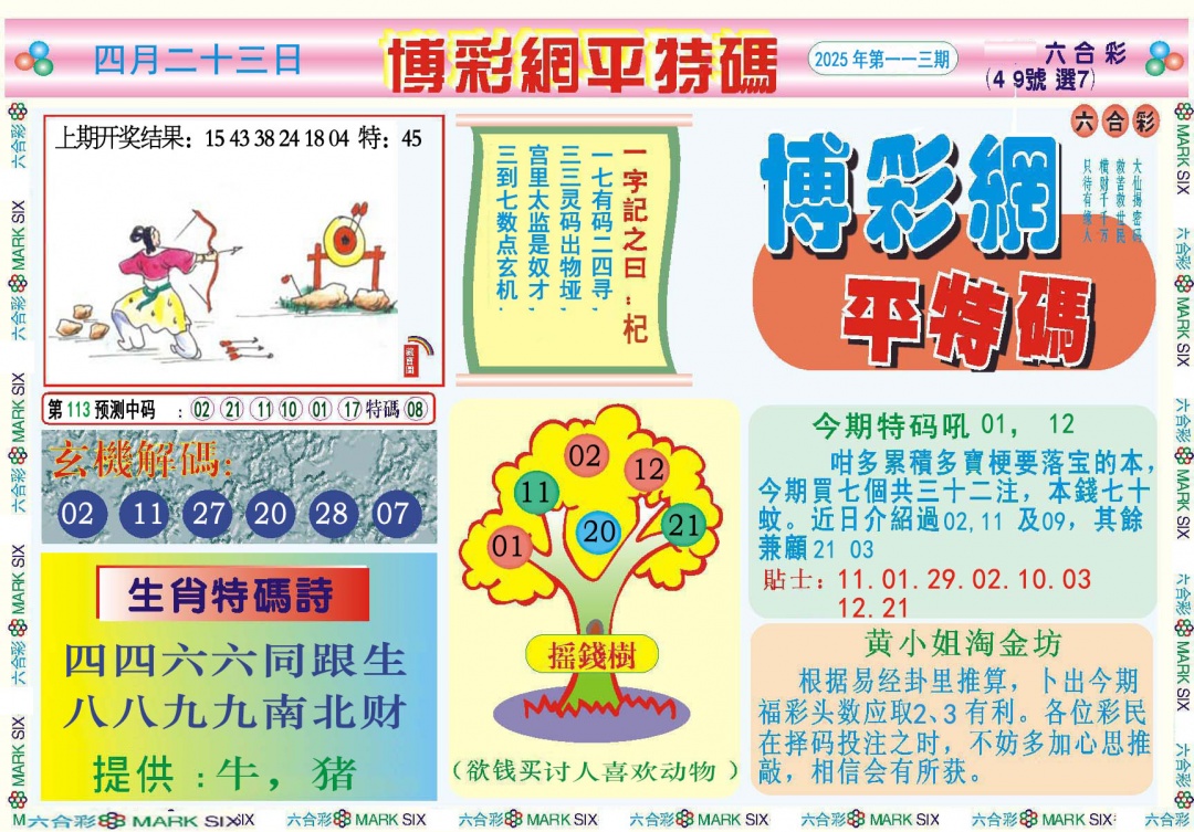 113期博彩网平特报[图]